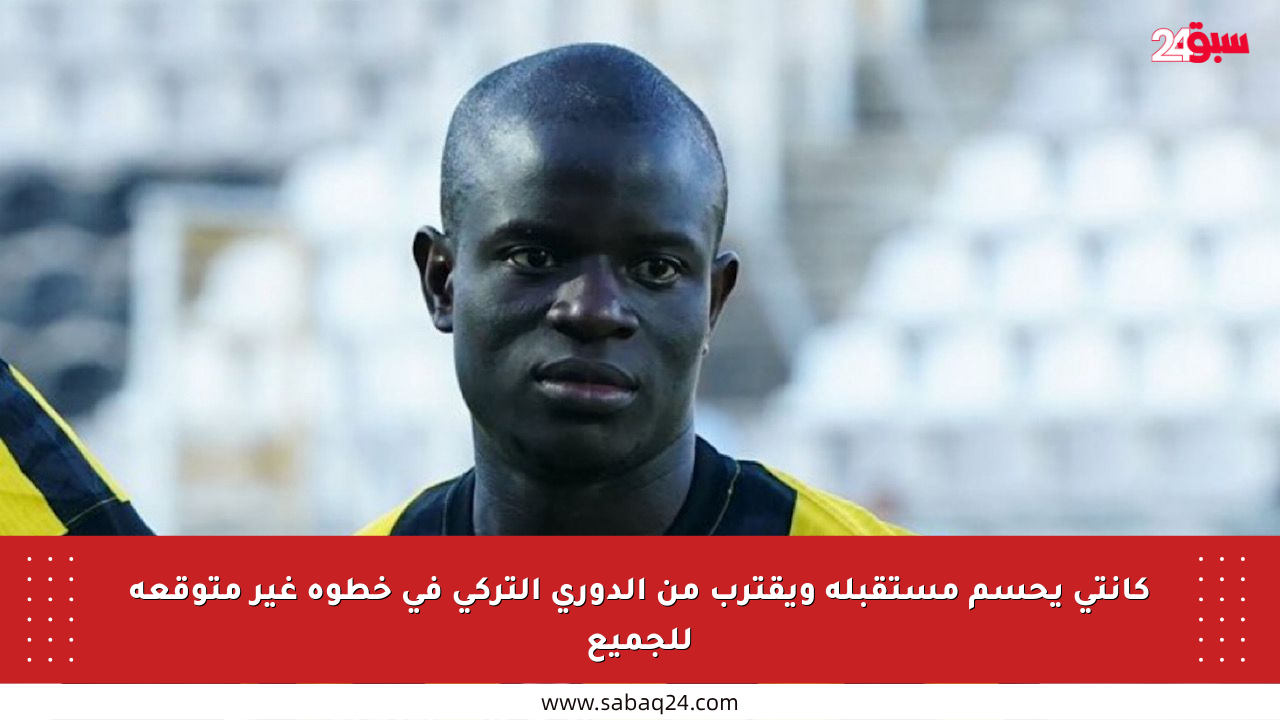 كانتي يحسم مستقبله ويقترب من الدوري التركي في خطوة غير متوقعة للجميع